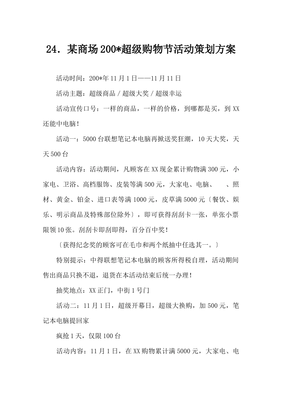 (精品活动企划方案）XX商场2022超级购物节活动策划方案.docx_第1页