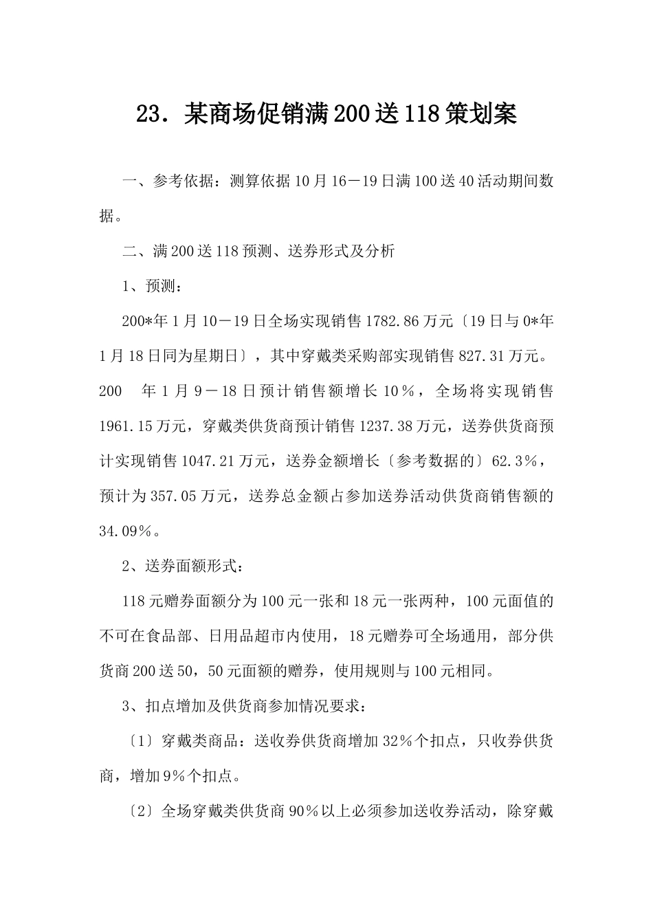(精品活动企划方案）XX商场促销满200送118策划案.docx_第1页