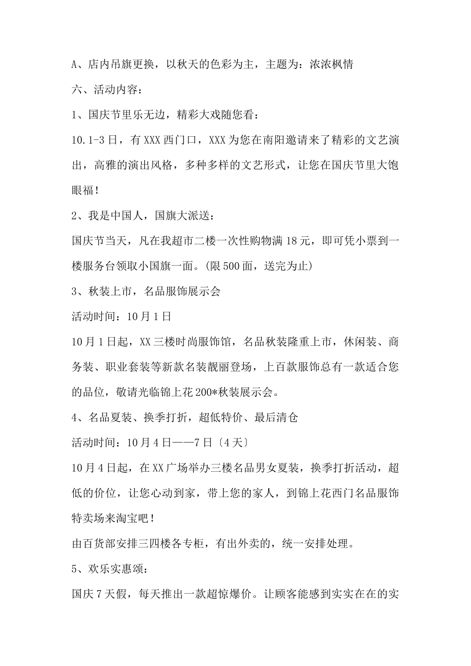 (精品活动企划方案）XX商场关于国庆节期间的策划方案.docx_第2页