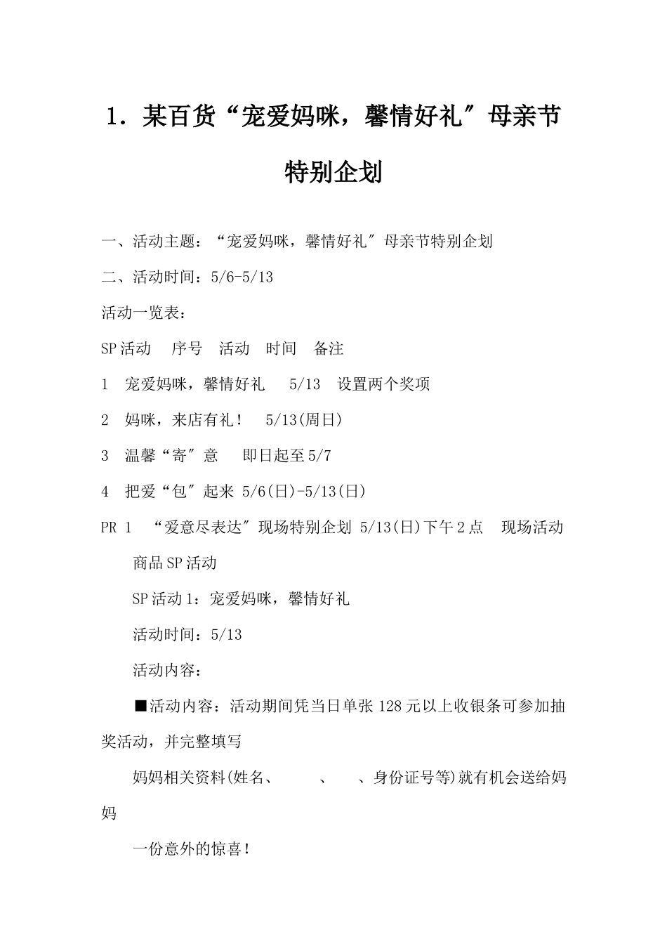 (精品活动企划方案）XX百货“宠爱妈咪馨情好礼”母亲节特别企划.docx_第1页