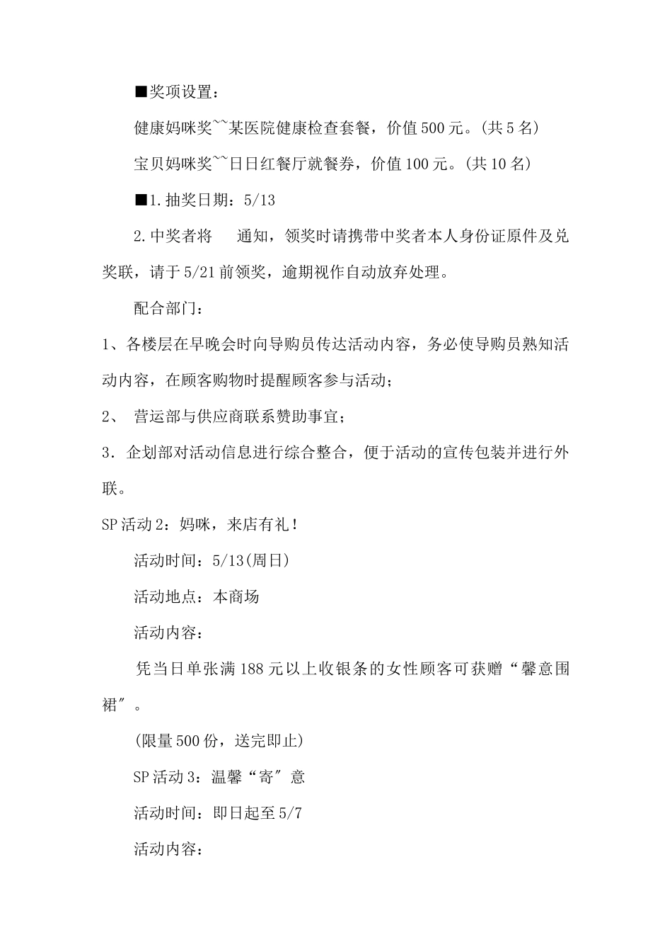 (精品活动企划方案）XX百货“宠爱妈咪馨情好礼”母亲节特别企划.docx_第2页