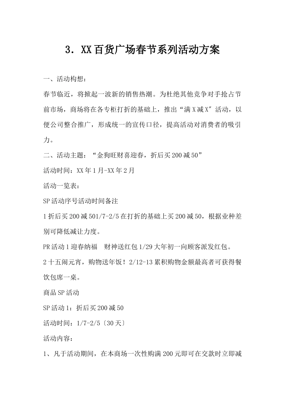 (精品活动企划方案）XX百货广场春节系列活动方案.docx_第1页