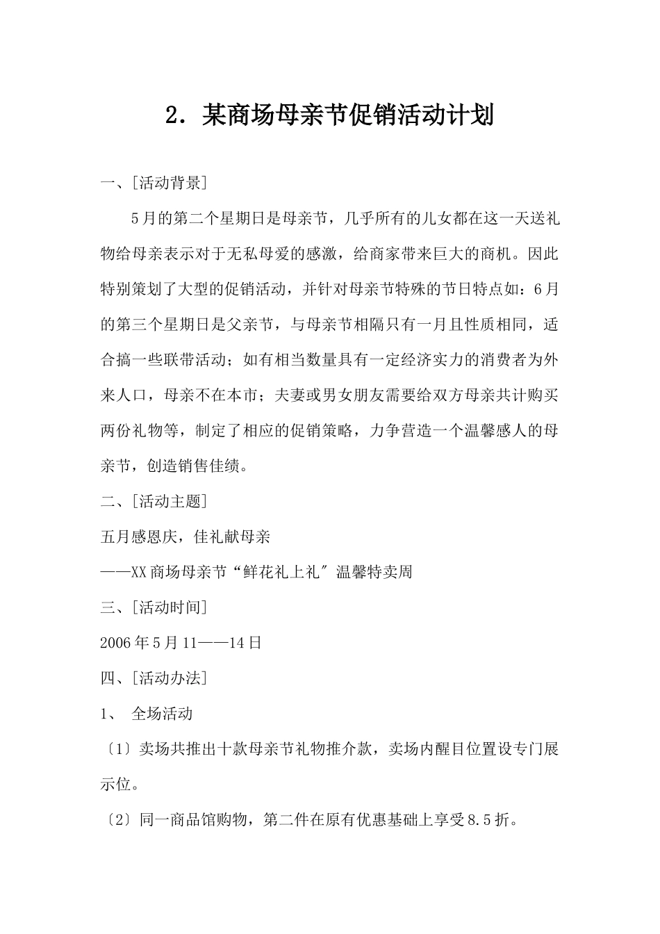 (精品活动企划方案）XX商场母亲节促销活动计划.docx_第1页