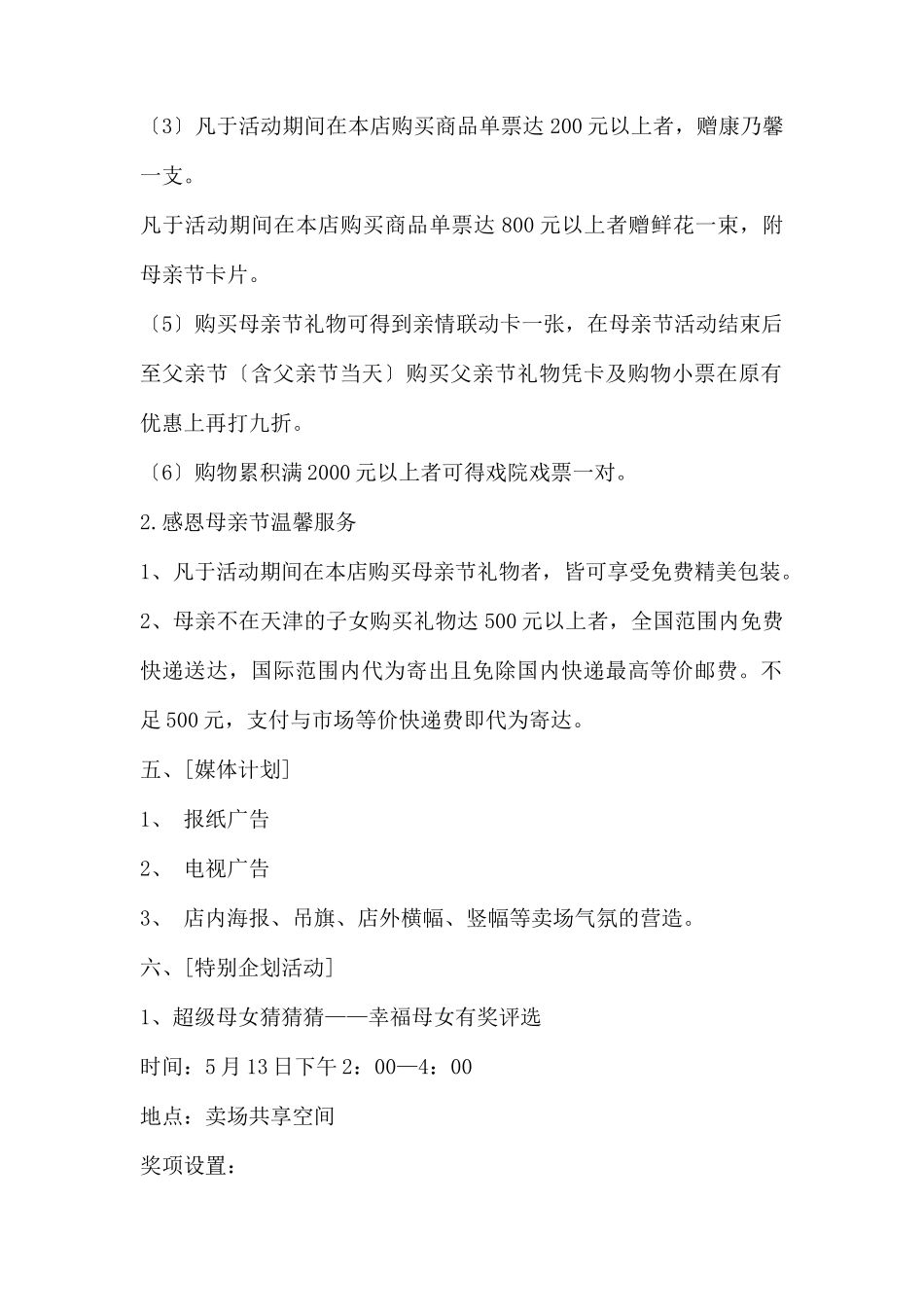 (精品活动企划方案）XX商场母亲节促销活动计划.docx_第2页