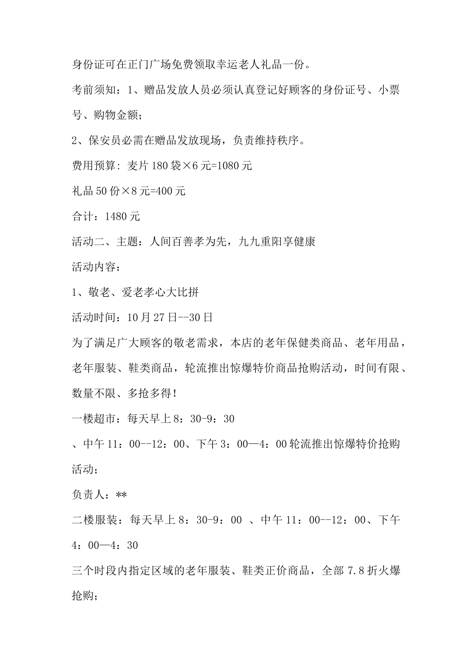 (精品活动企划方案）XX超X关于重阳节活动的策划方案.docx_第2页