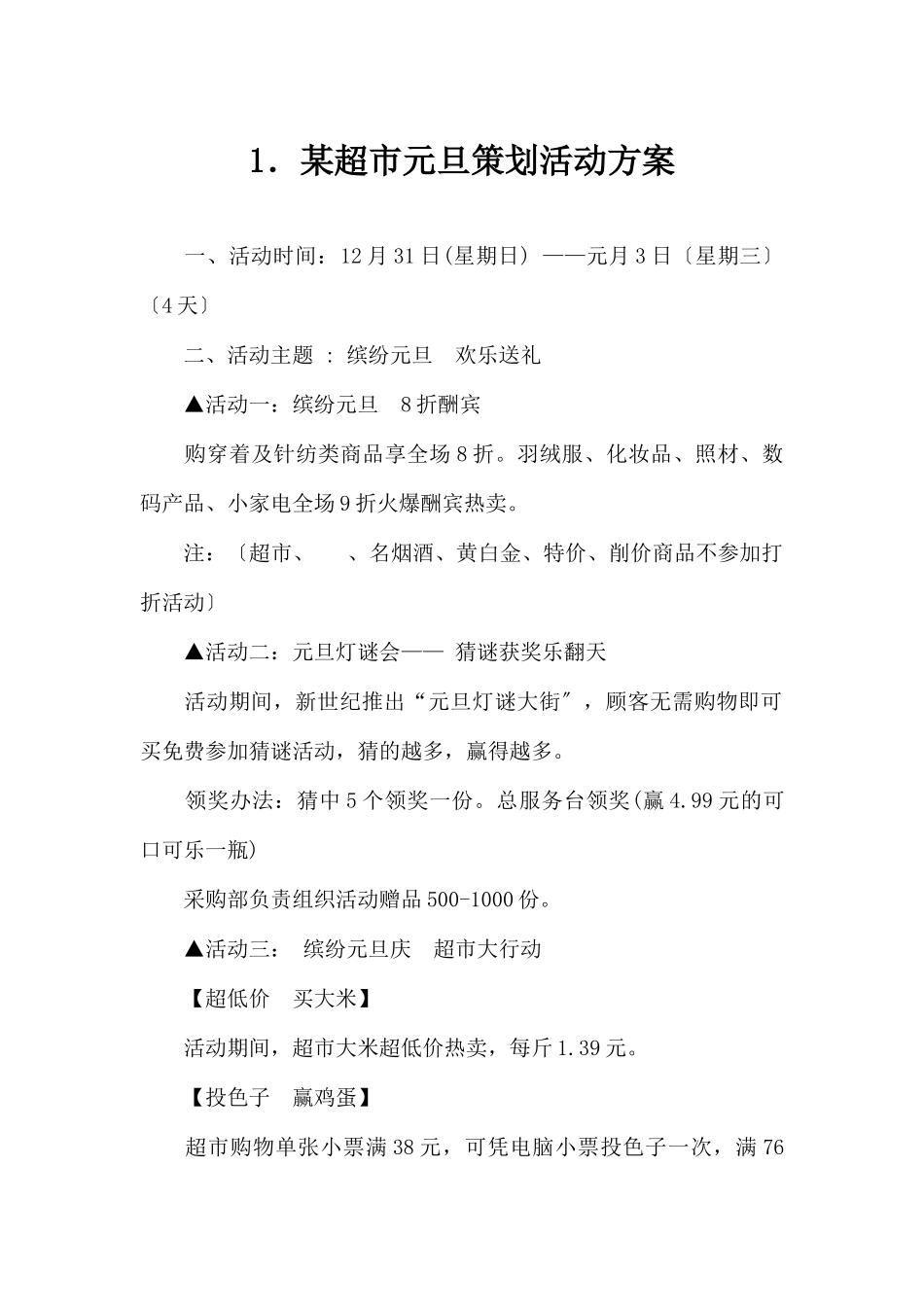 (精品活动企划方案）XX超X元旦策划活动方案.docx_第1页