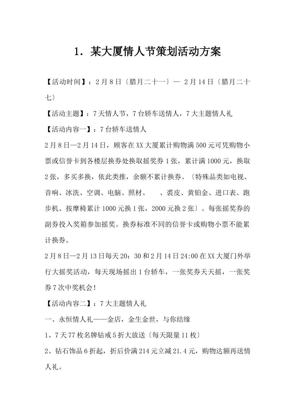 (精品活动企划方案）XX大厦情人节策划活动方案.docx_第1页