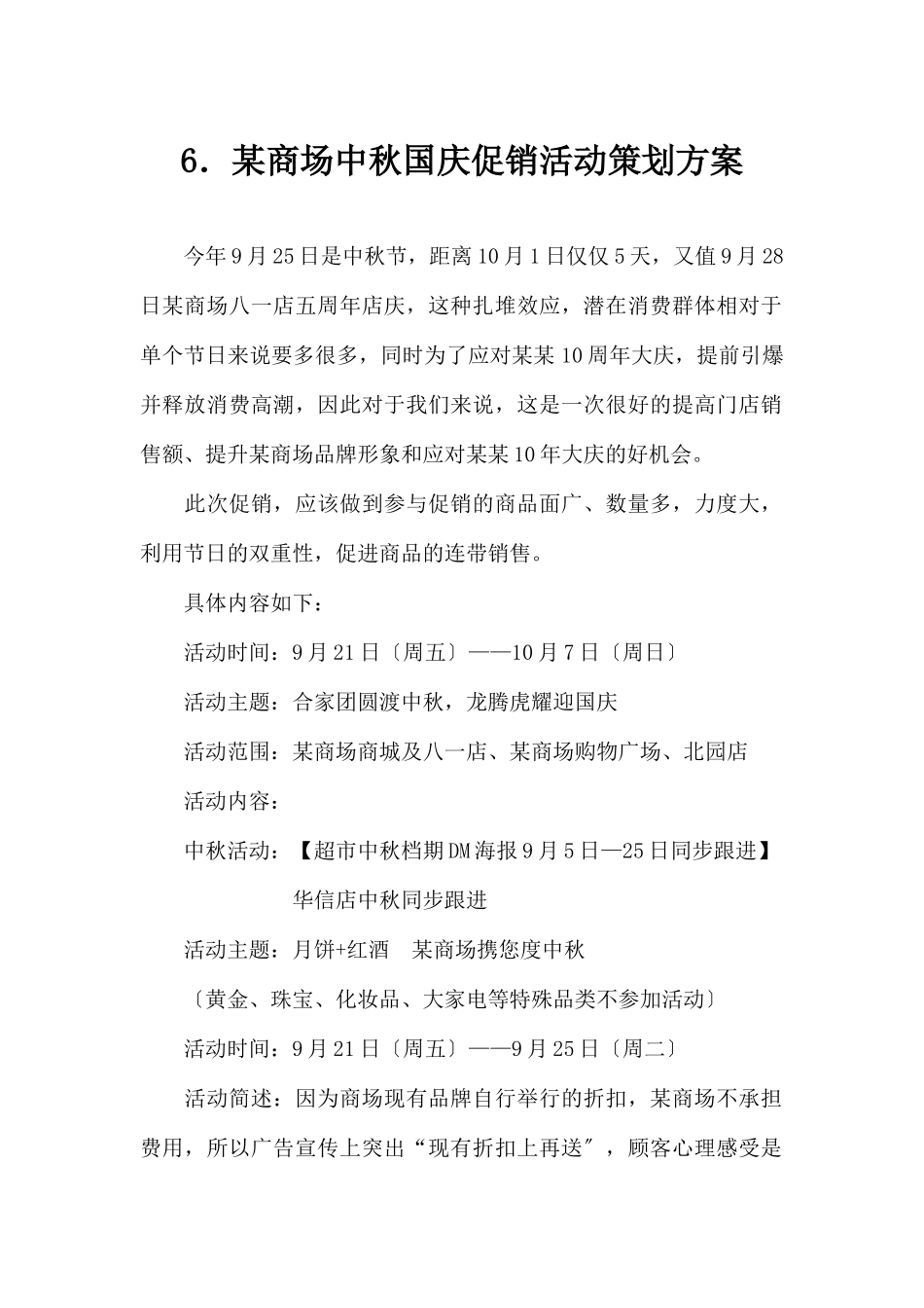 (精品活动企划方案）XX商场中秋国庆促销活动策划方案 .docx_第1页