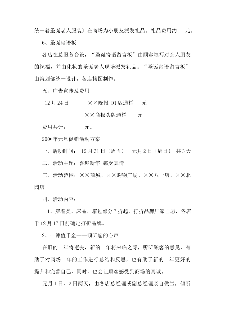 (精品活动企划方案）XX商城圣诞节及元旦促销活动策划方案 2.docx_第3页