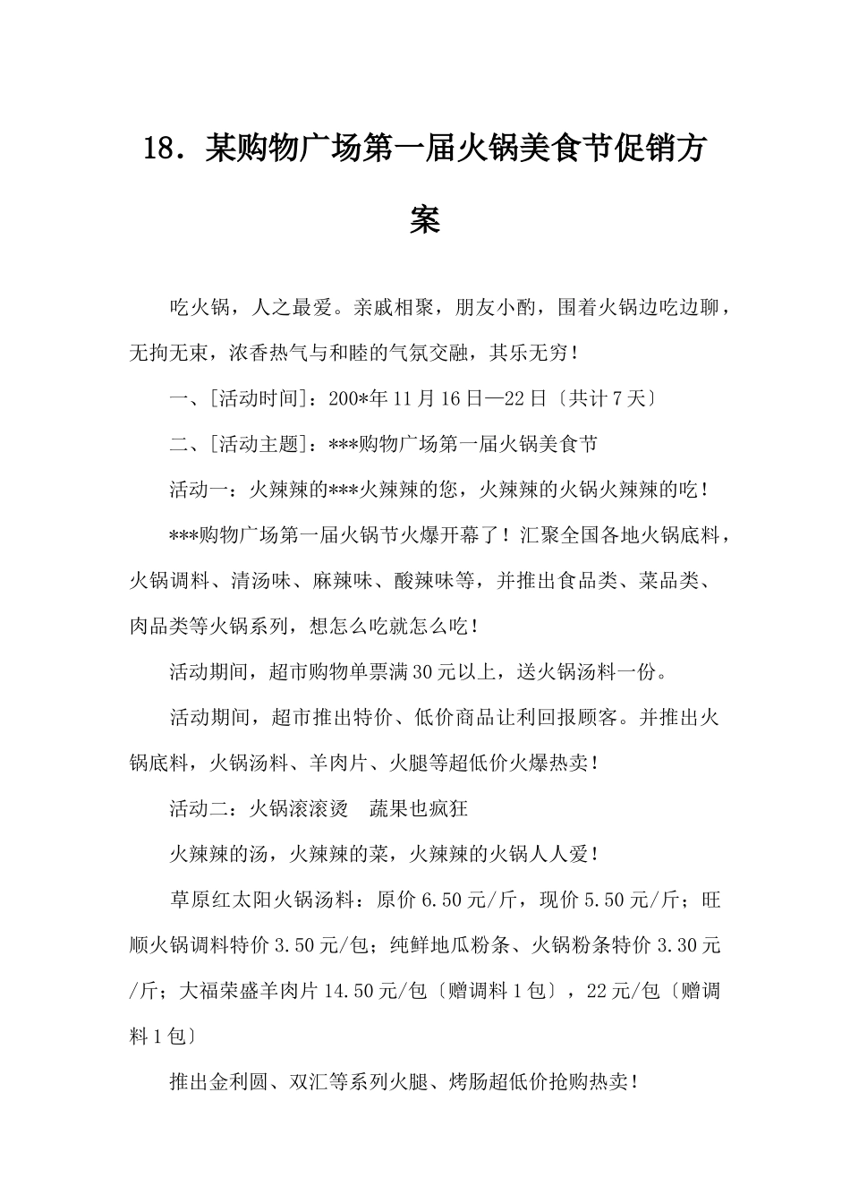(精品活动企划方案）XX购物广场第一届火锅美食节促销方.docx_第1页