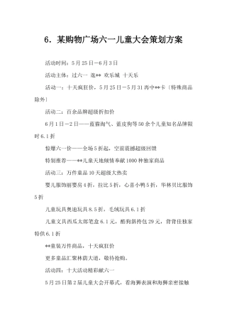 (精品活动企划方案）XX购物广场六一儿童大会策划方案.docx