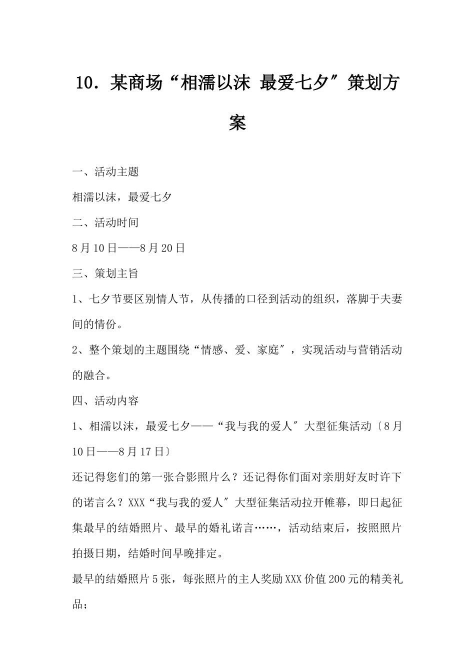 (精品活动企划方案）XX商场“相濡以沫 最爱七夕”策划方.docx_第1页