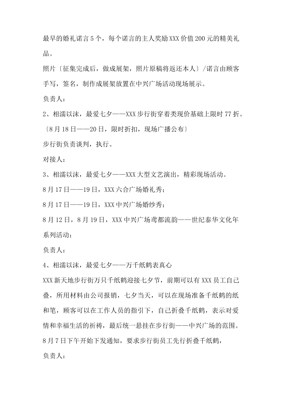 (精品活动企划方案）XX商场“相濡以沫 最爱七夕”策划方.docx_第2页