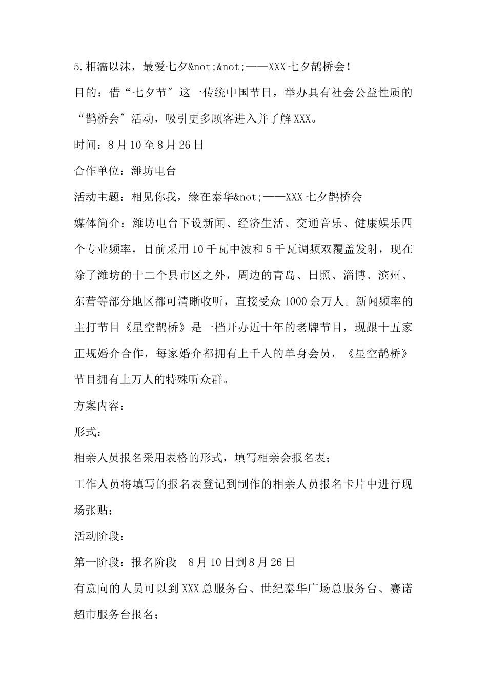 (精品活动企划方案）XX商场“相濡以沫 最爱七夕”策划方.docx_第3页