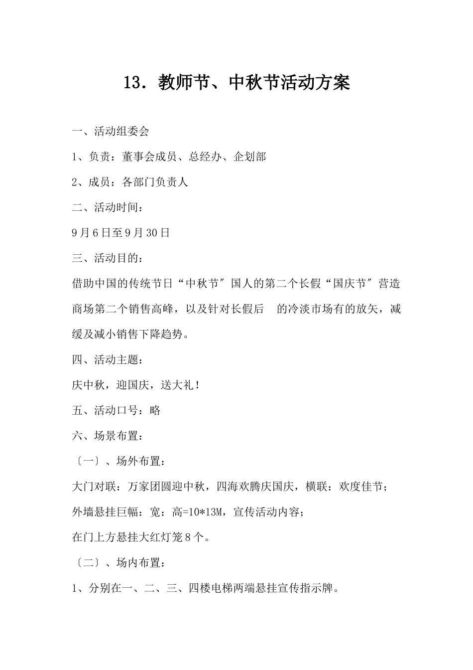 (精品活动企划方案）教师节、中秋节活动方案.docx_第1页