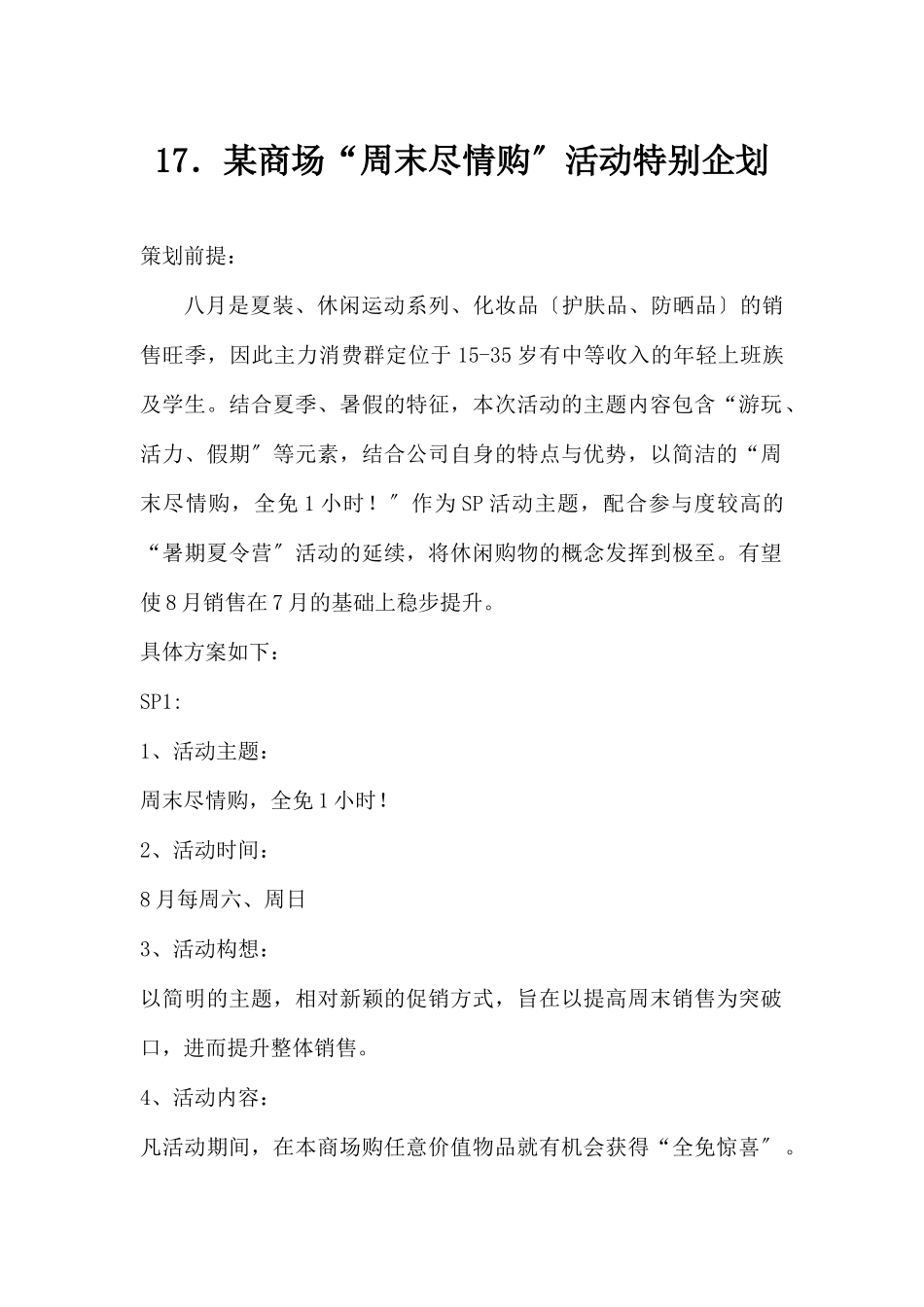 (精品活动企划方案）XX商场“周末尽情购”活动特别企划 .docx_第1页