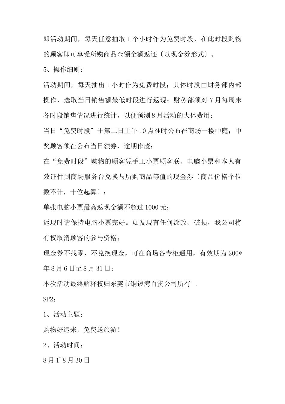 (精品活动企划方案）XX商场“周末尽情购”活动特别企划 .docx_第2页
