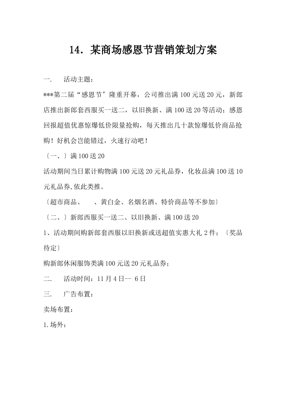 (精品活动企划方案）XX商场感恩节营销策划方案.docx_第1页