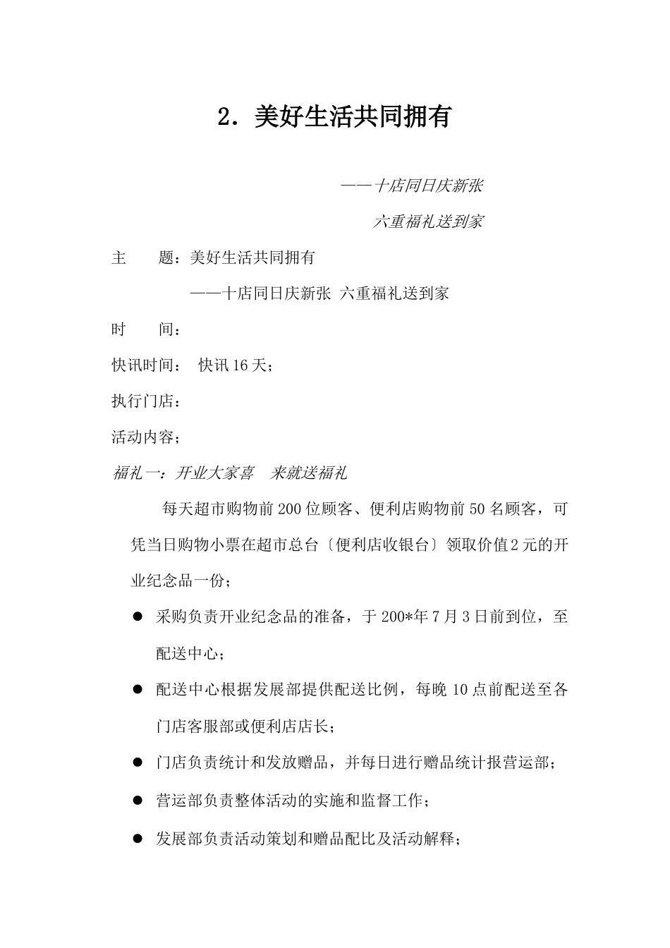 (精品活动企划方案）美好生活共同拥有.docx_第1页