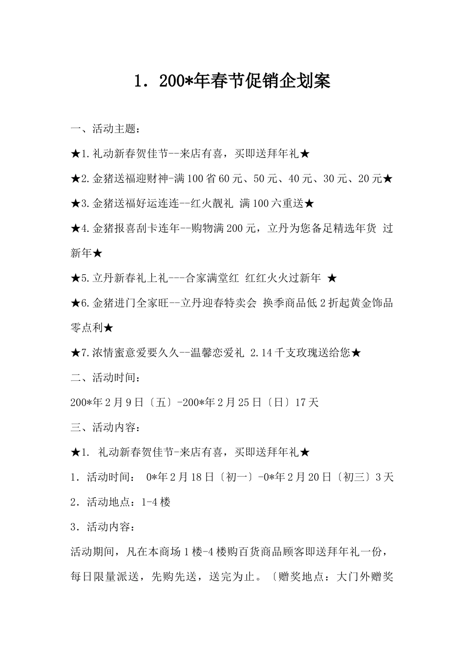 (精品活动企划方案）年春节促销企划案.docx_第1页