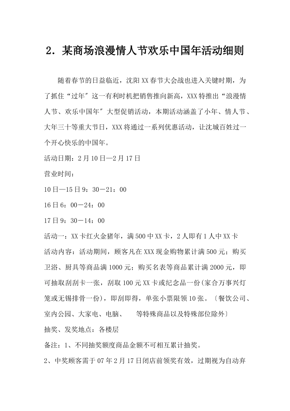 (精品活动企划方案）XX商场浪漫情人节欢乐中国年活动细则.docx_第1页