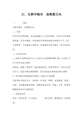 (精品活动企划方案）生鲜早晚X劲爽夏日风.docx