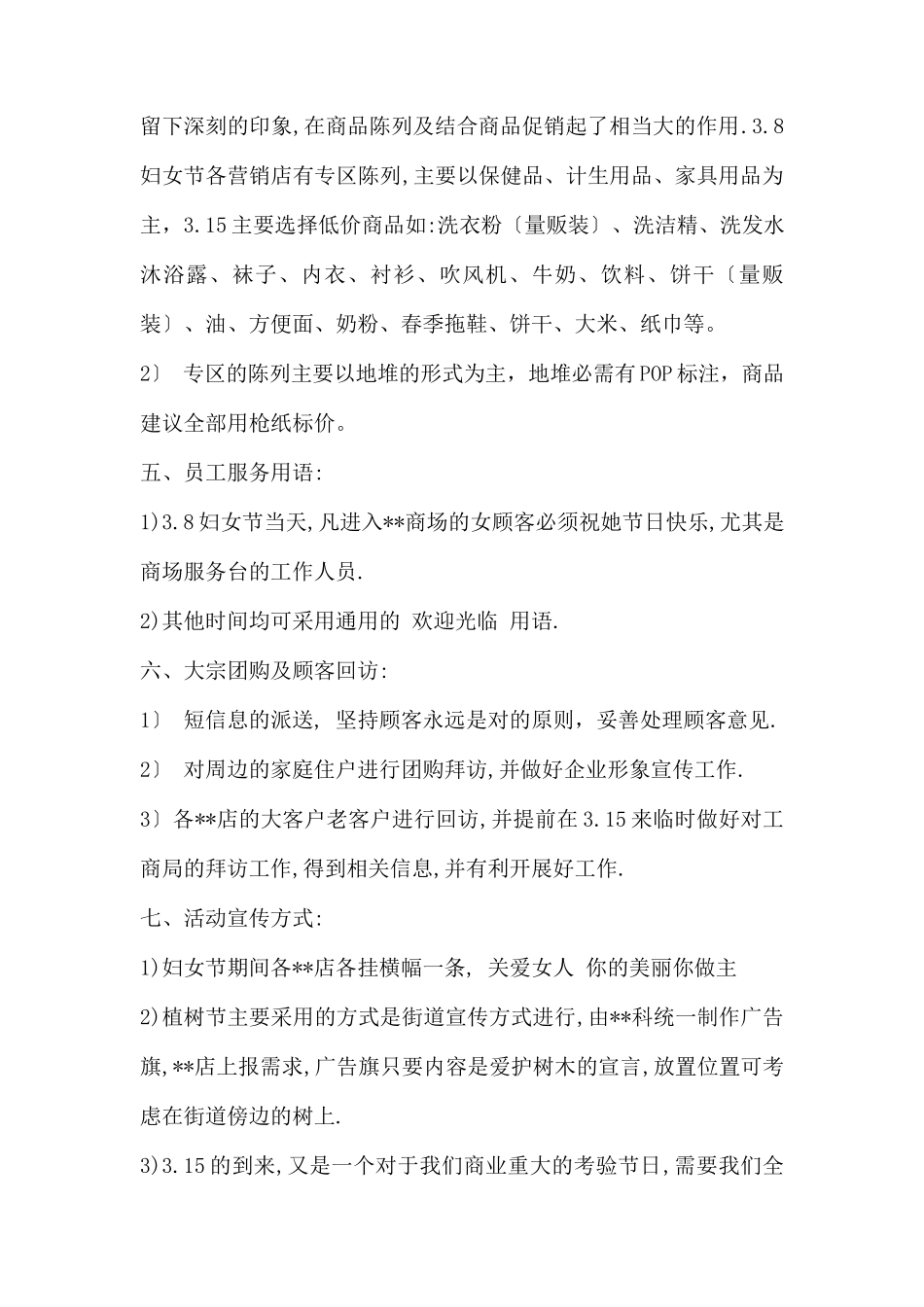 (精品活动企划方案）XX商场三月份营销策划方案.docx_第2页