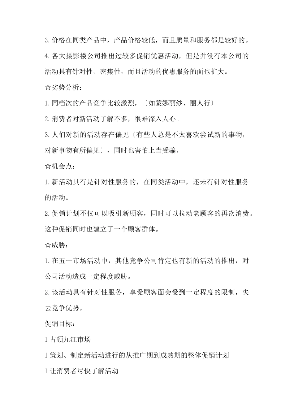 (精品活动企划方案）五一巴黎春天影楼促销活动方案 .docx_第2页