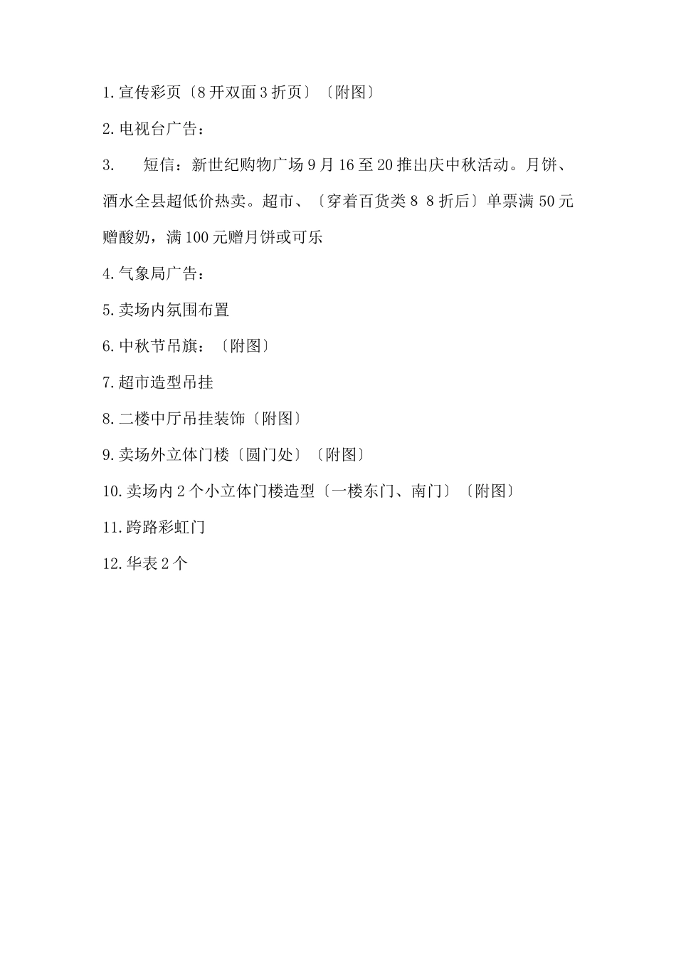 (精品活动企划方案）XX商场中秋节营销策划方案.docx_第2页