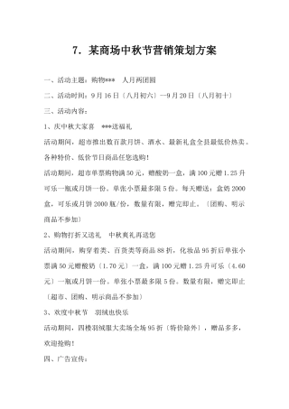 (精品活动企划方案）XX商场中秋节营销策划方案.docx