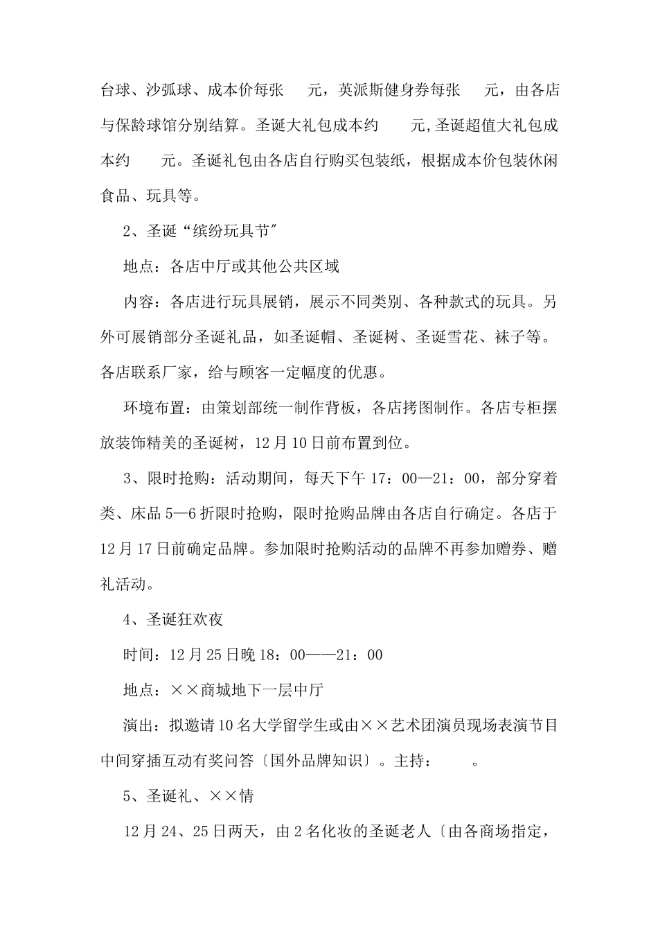 (精品活动企划方案）XX商城圣诞节及元旦促销活动策划方案 .docx_第2页