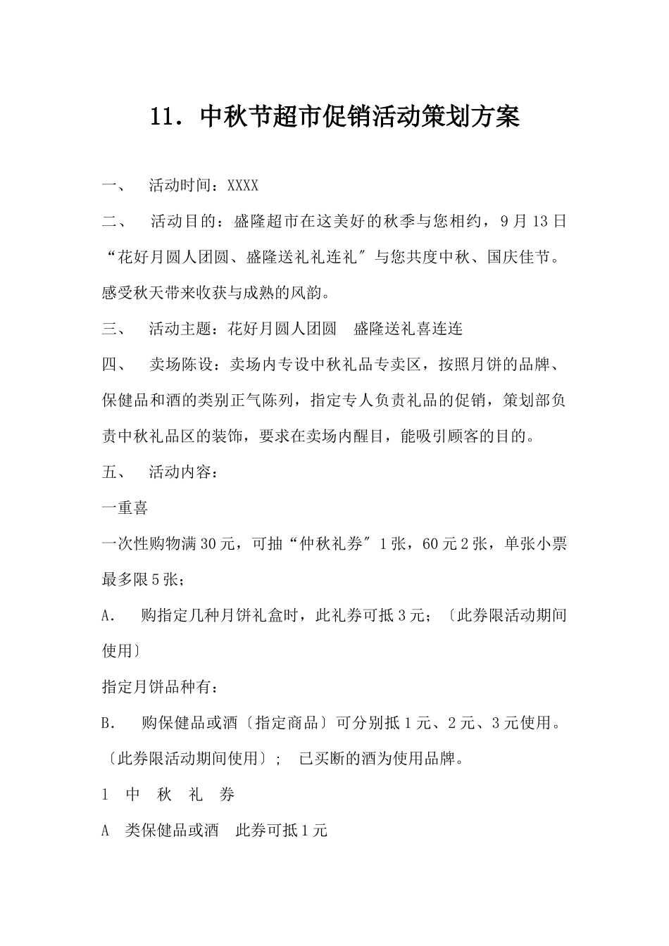 (精品活动企划方案）中秋节超X促销活动策划方案.docx_第1页