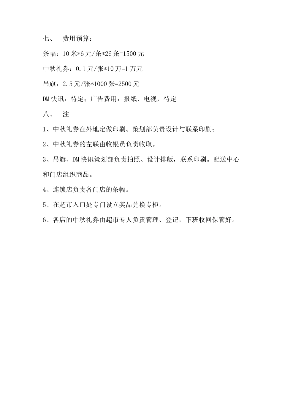 (精品活动企划方案）中秋节超X促销活动策划方案.docx_第3页