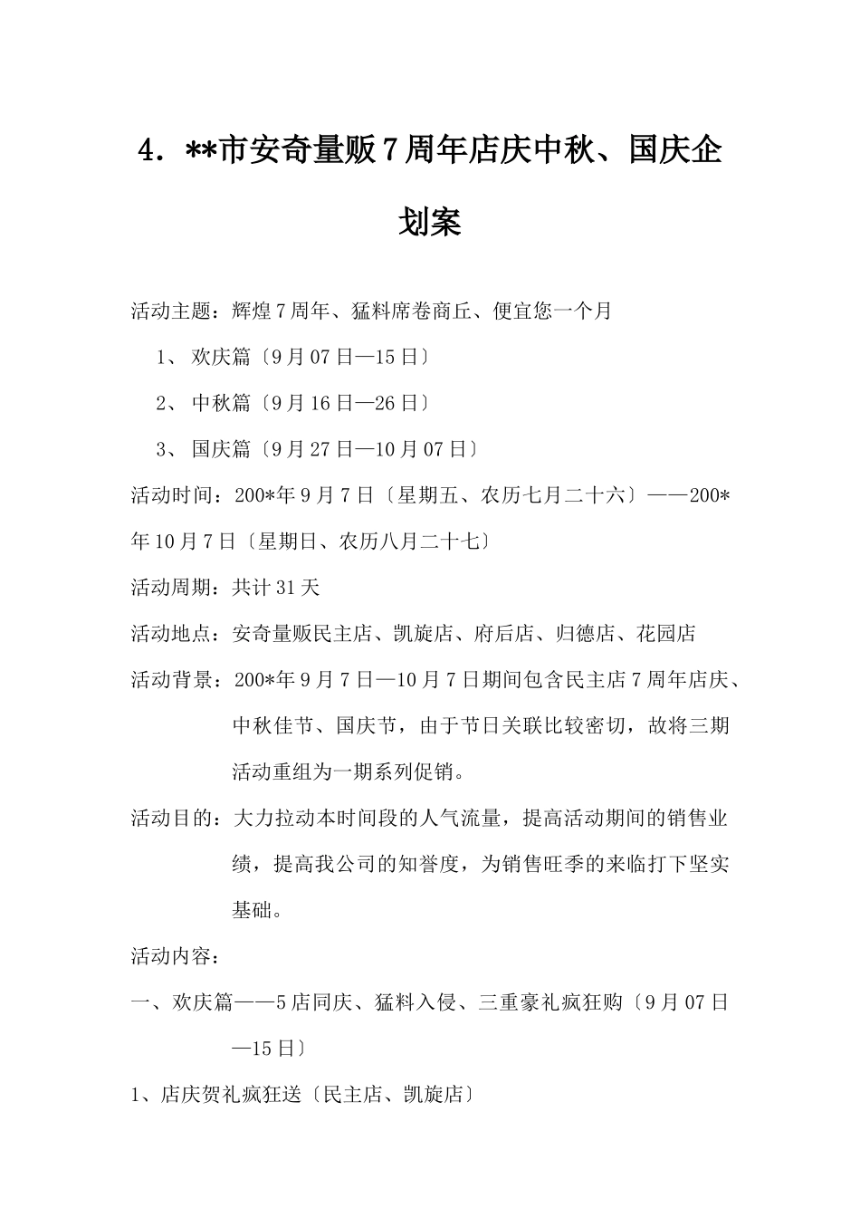 (精品活动企划方案）X安奇量贩有限公司7周年店庆中.docx_第1页