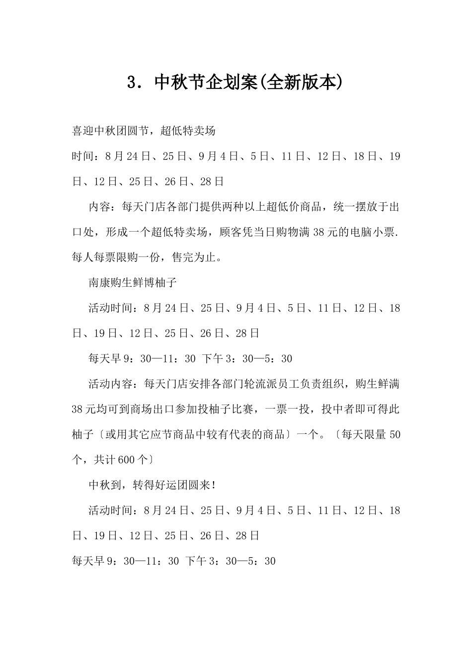 (精品活动企划方案）中秋节企划案(全新版本).docx_第1页