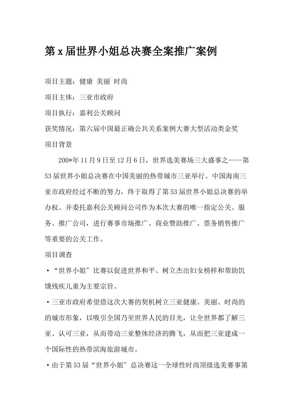 (精品活动企划方案）第x届世界小姐总决赛全案推广案例.docx_第1页