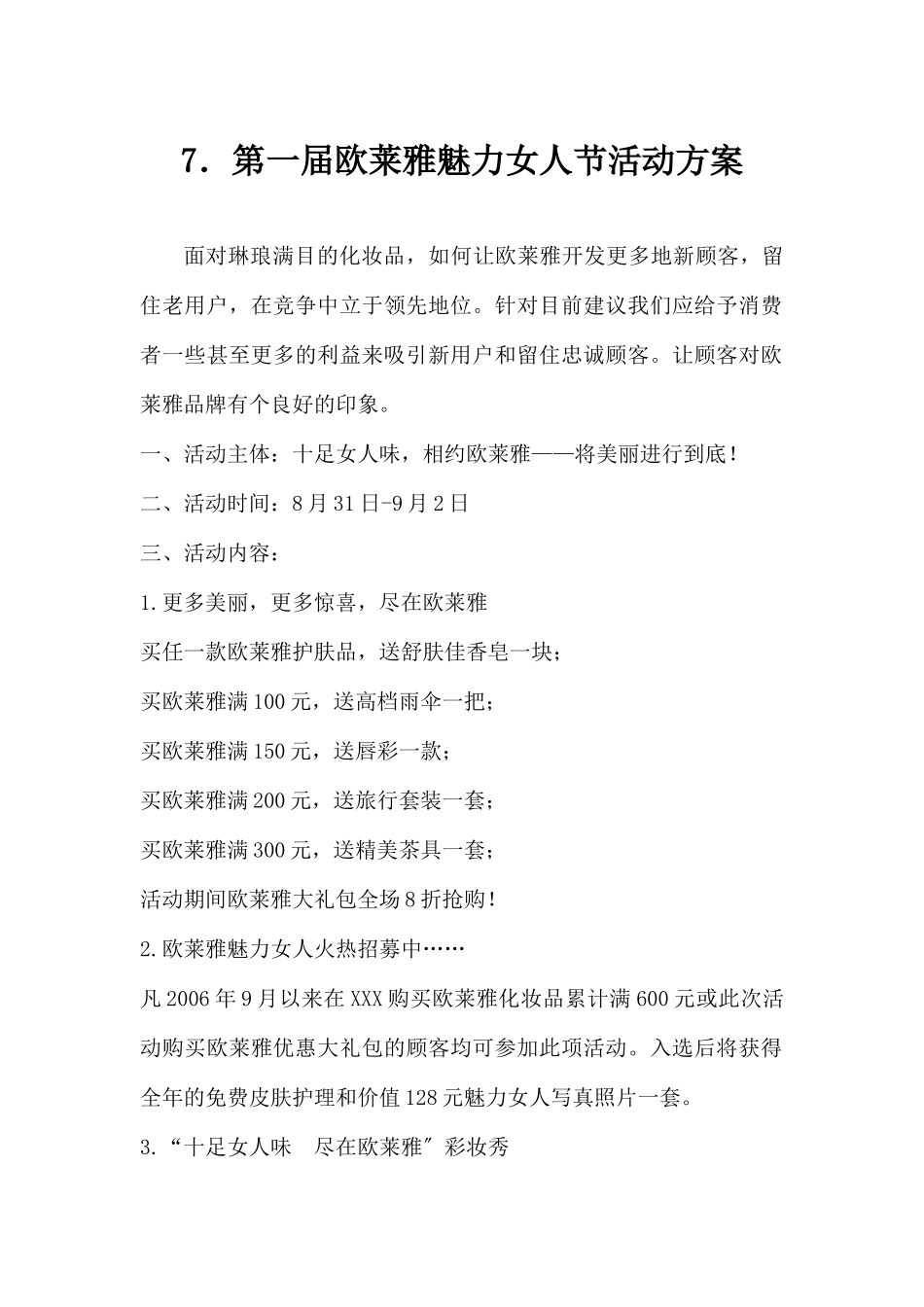(精品活动企划方案）第一届欧莱雅魅力女人节活动方案.docx_第1页
