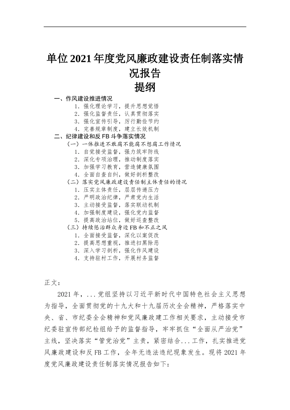 单位2021年度党风廉政建设责任制落实情况报告材料.docx_第1页
