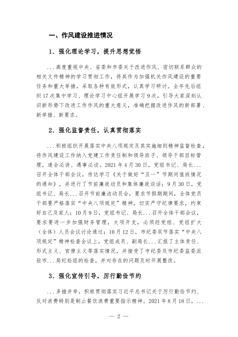 单位2021年度党风廉政建设责任制落实情况报告材料.docx_第2页