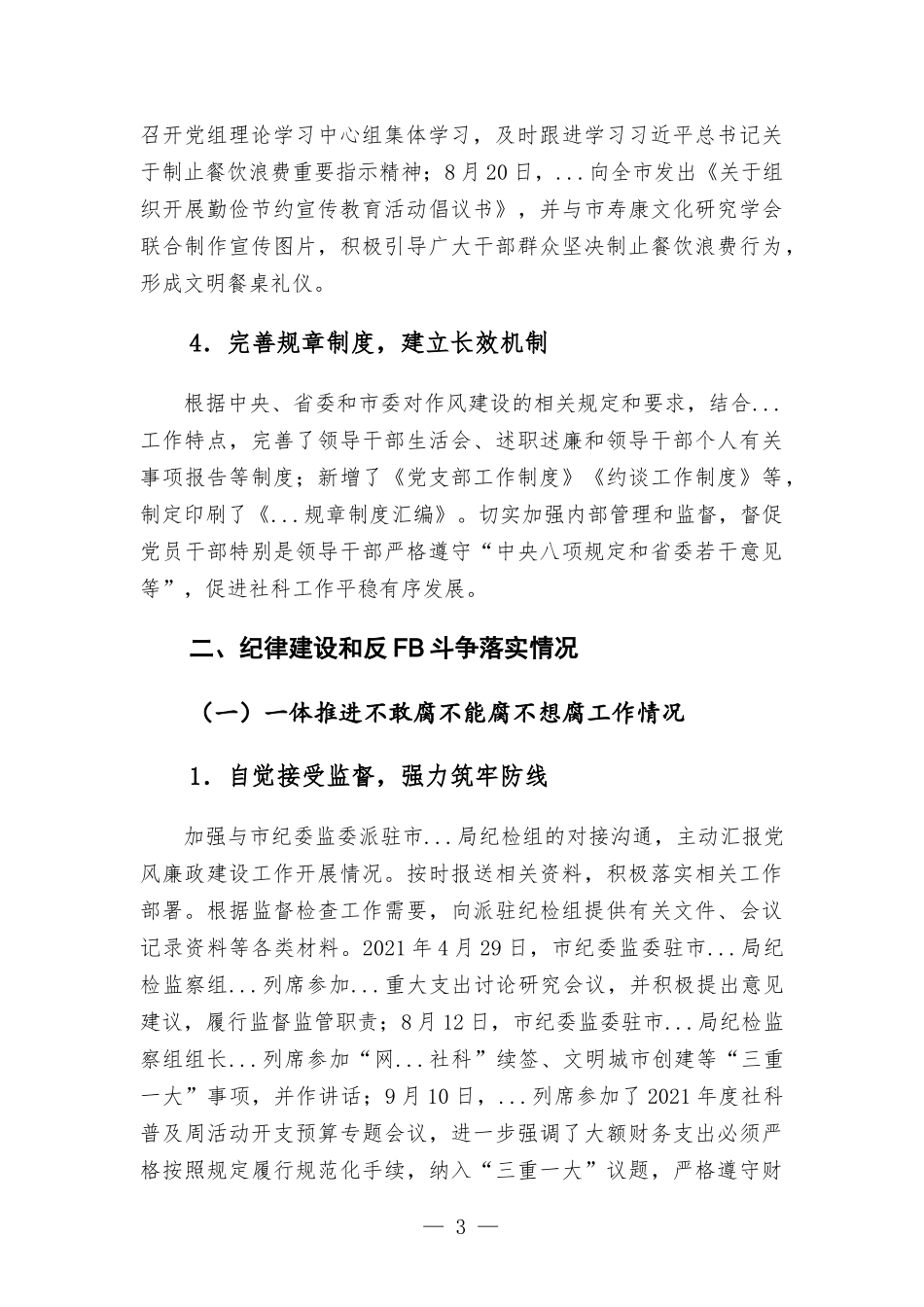 单位2021年度党风廉政建设责任制落实情况报告材料.docx_第3页