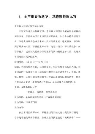 (精品活动企划方案）金羊报春贺新岁龙腾狮舞闹元宵 .docx