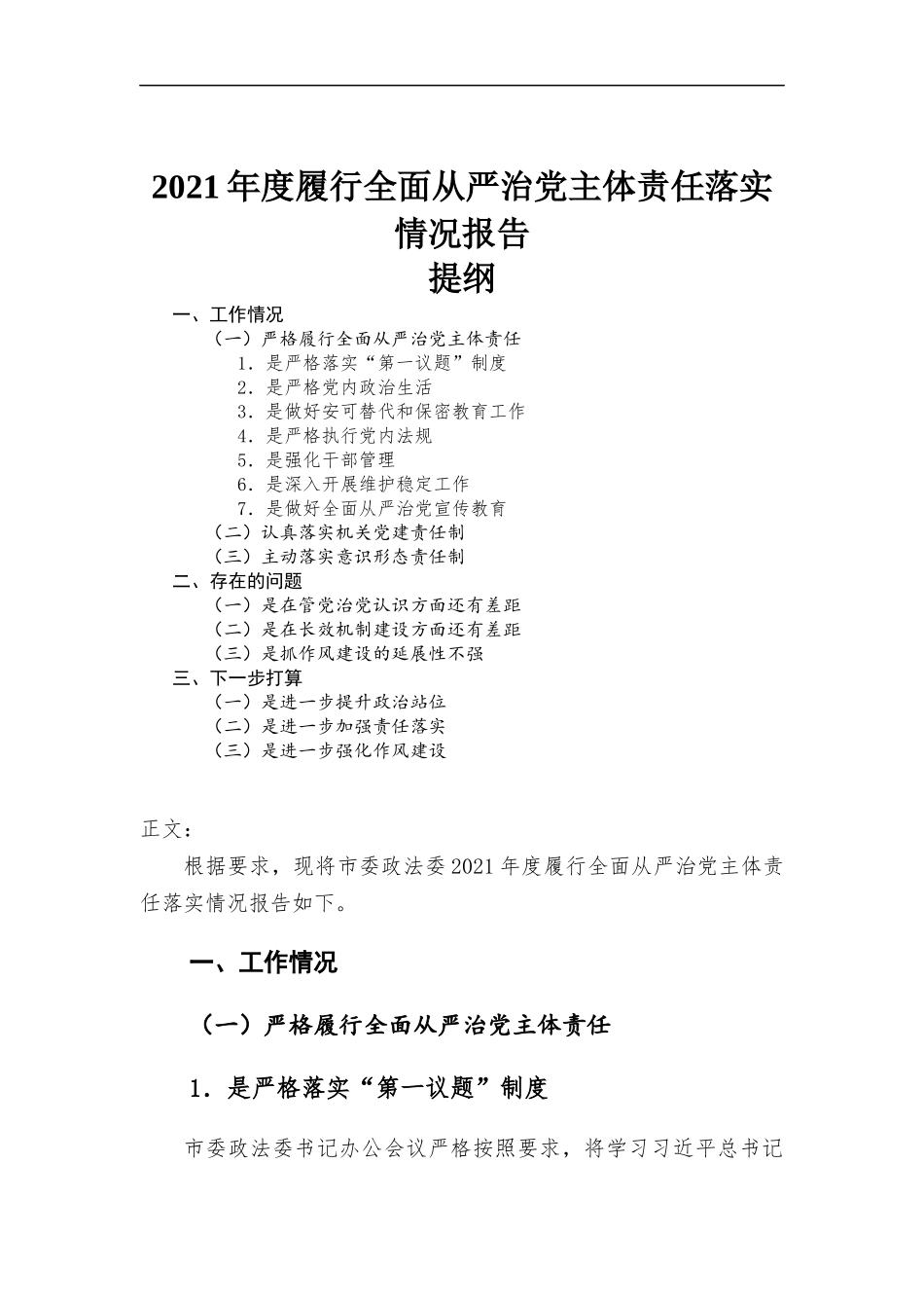 2021年度履行全面从严治党主体责任落实情况报告.docx_第1页