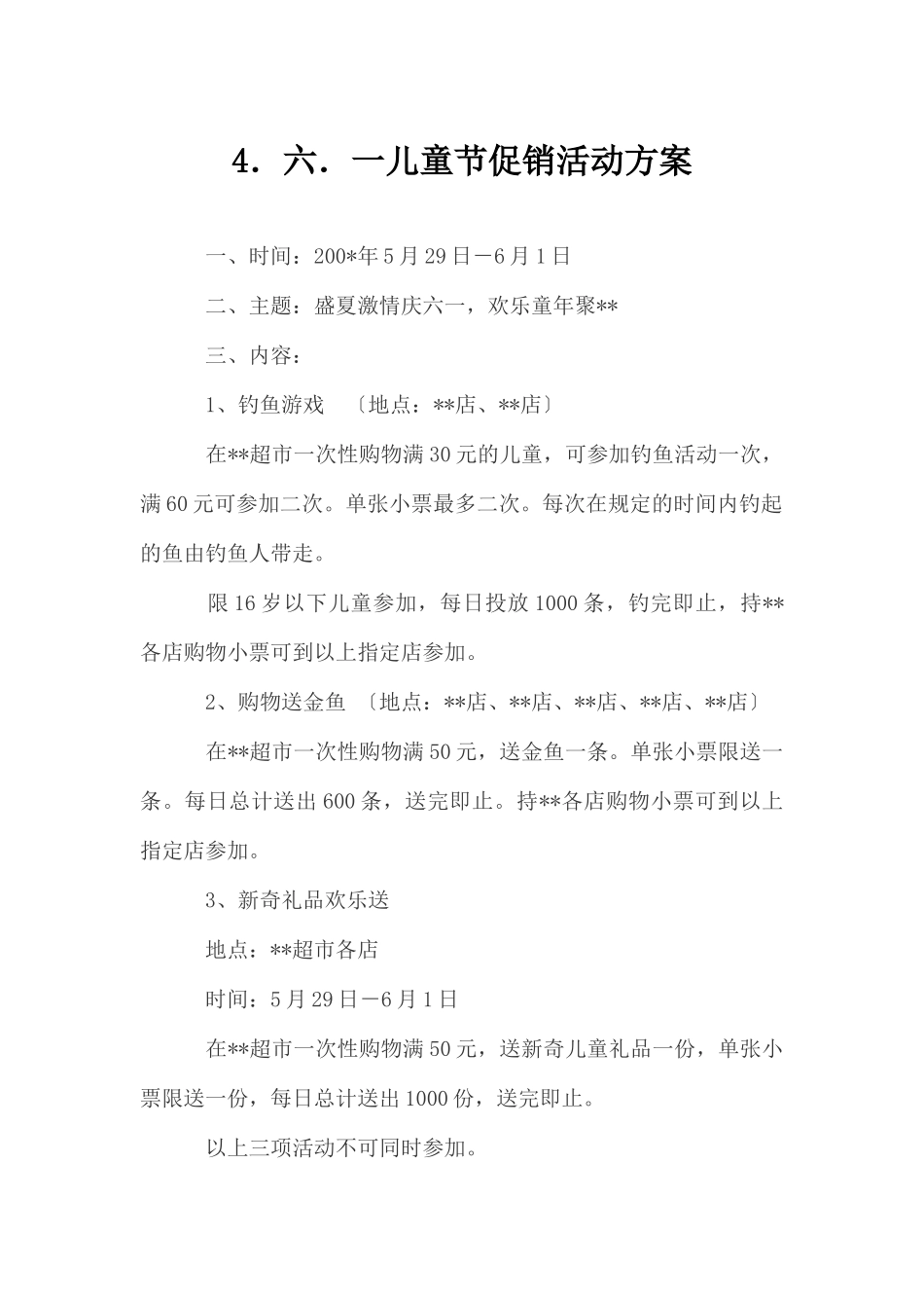 (精品活动企划方案）六一儿童节促销活动方案.docx_第1页