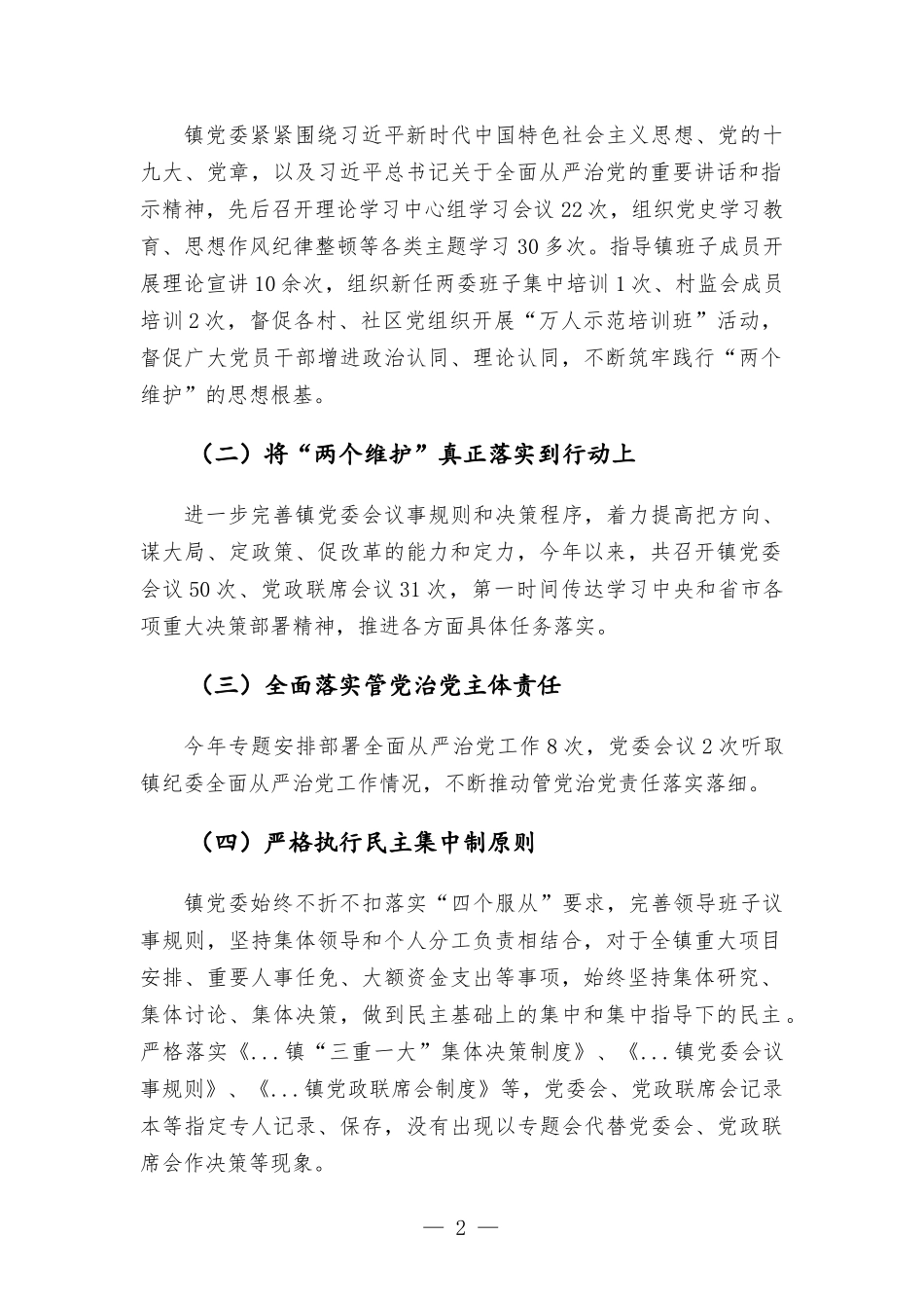 镇党委对“一把手”和领导班子监督情况的报告.docx_第2页
