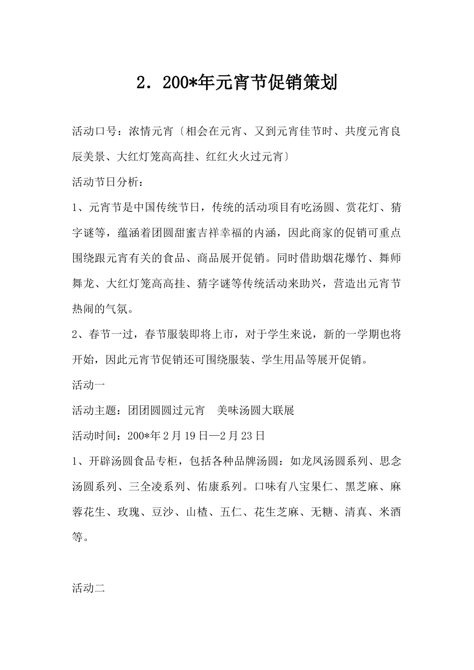 (精品活动企划方案）年元宵节促销策划.docx_第1页