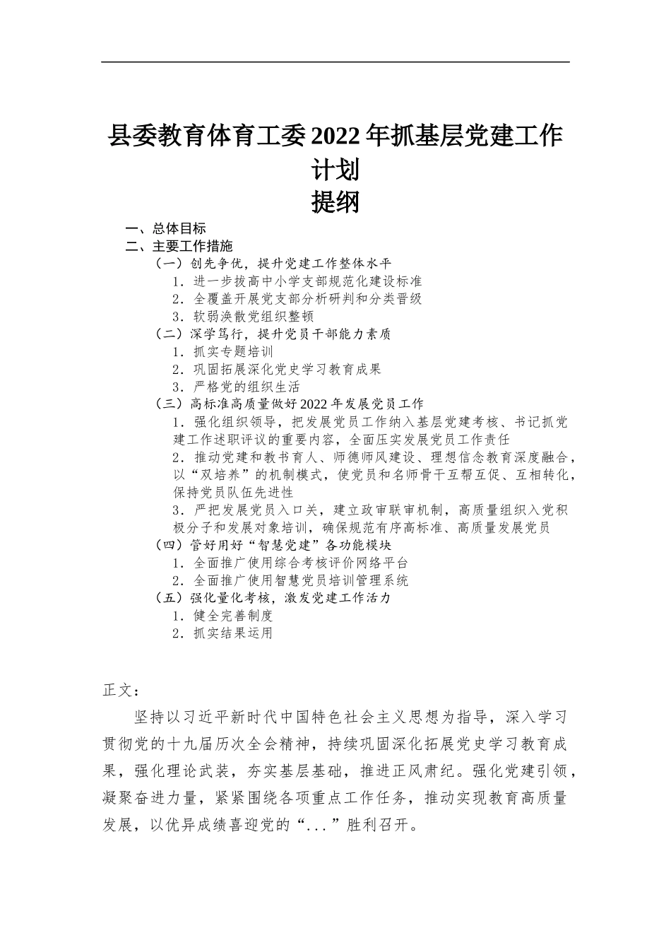 教育体育工委2022年抓基层党建工作计划汇报.docx_第1页