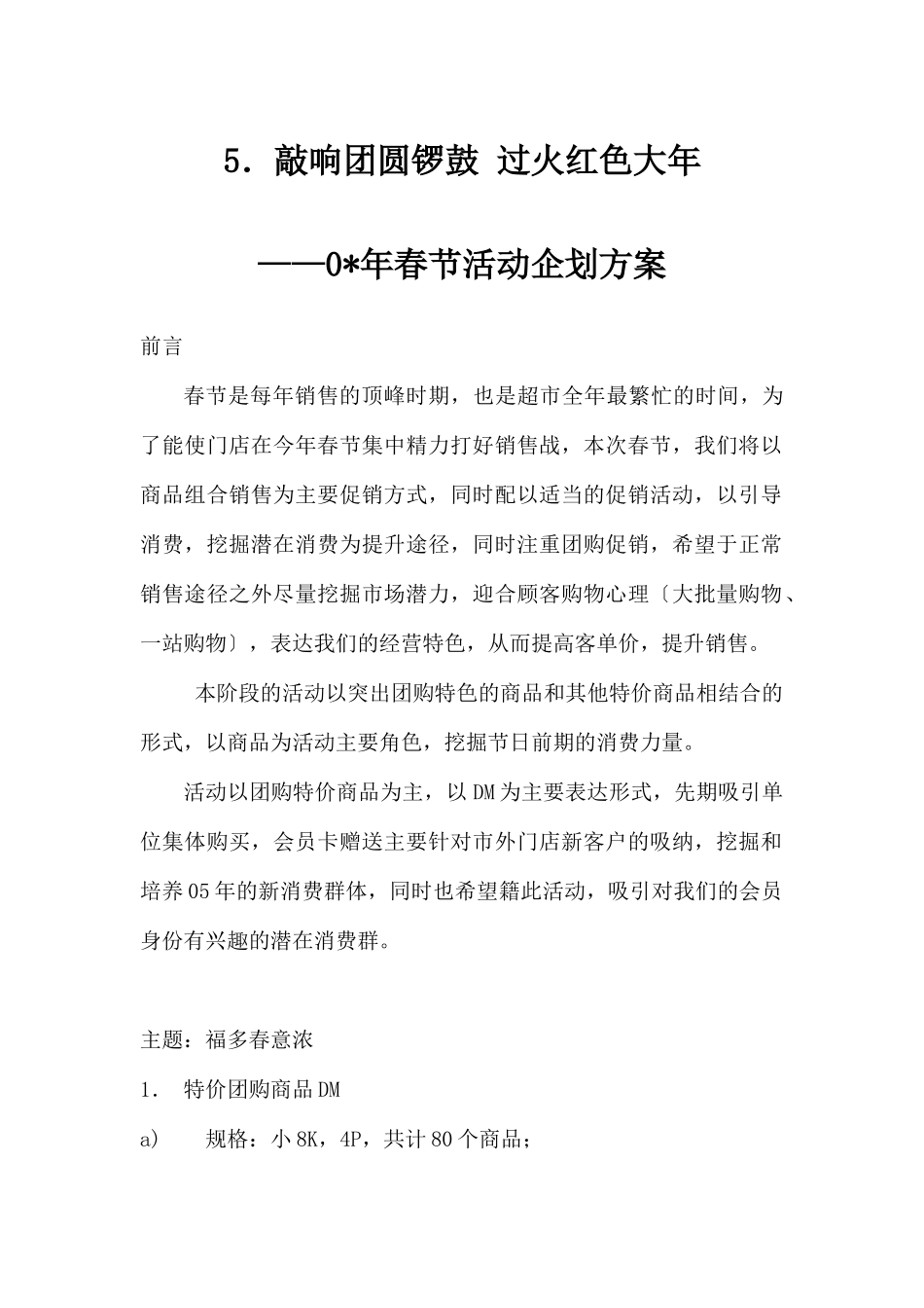 (精品活动企划方案）敲响团圆锣鼓 过火红色大年.docx_第1页