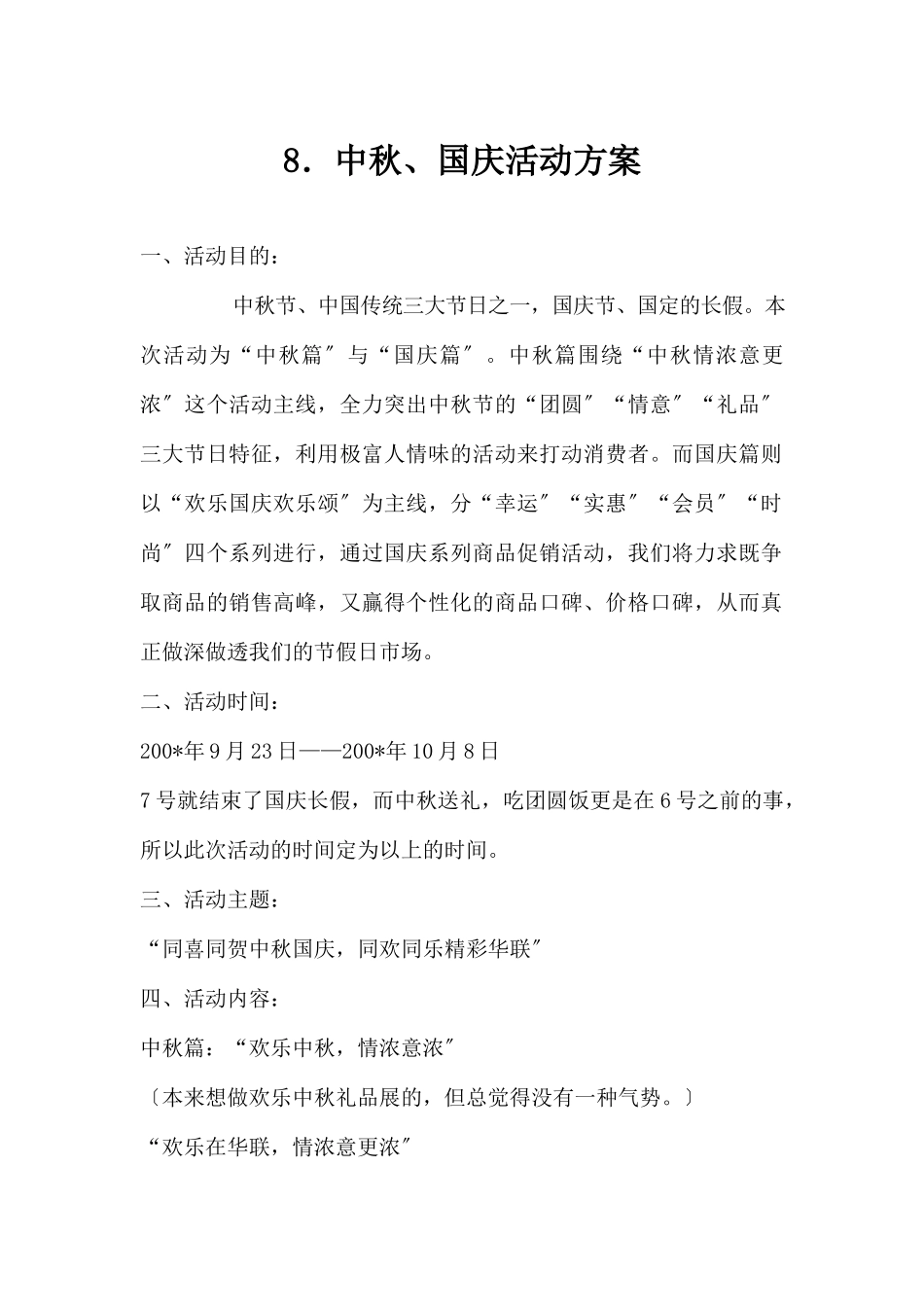 (精品活动企划方案）中秋、国庆活动方案.docx_第1页