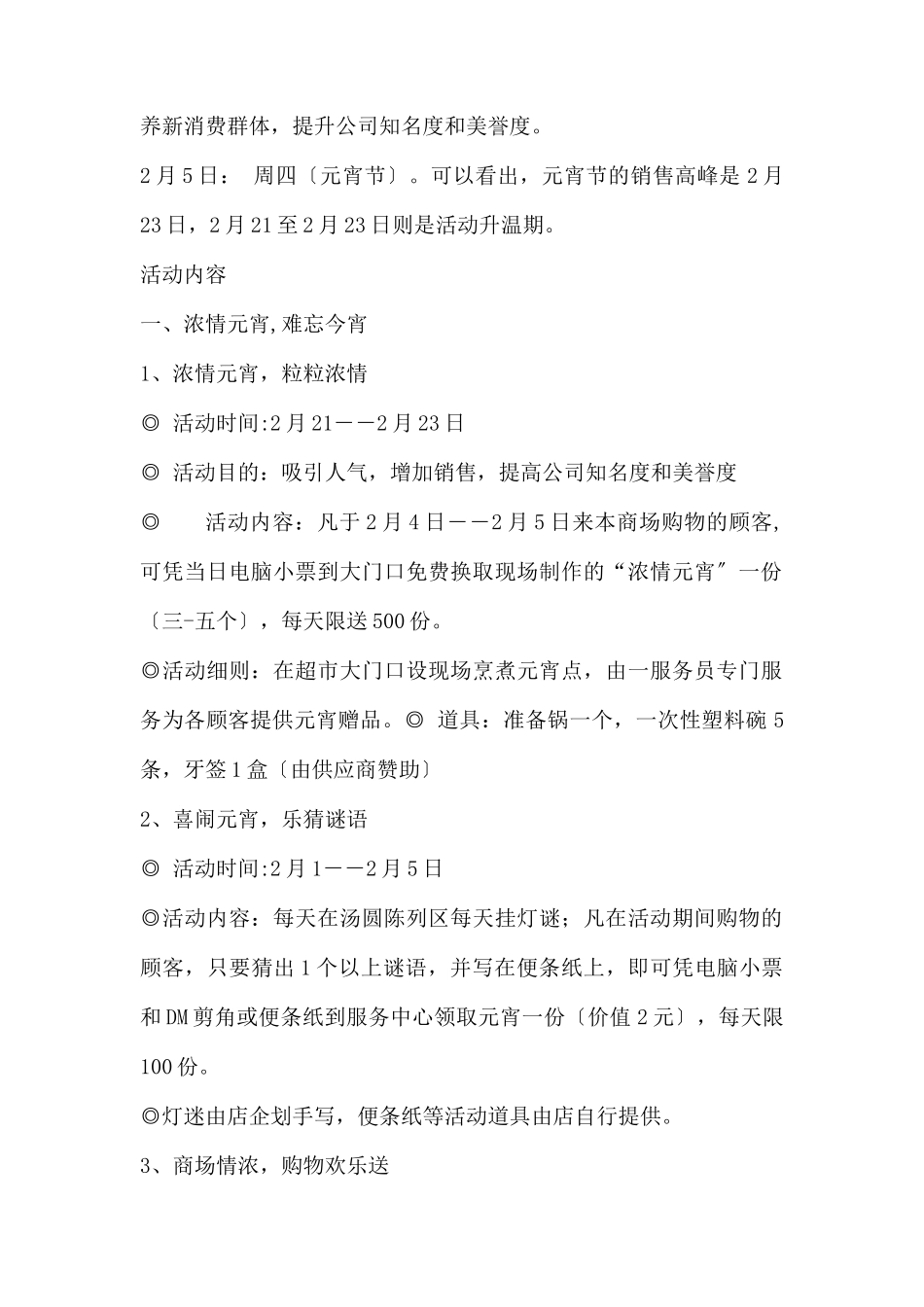 (精品活动企划方案）主题：浓情元宵难忘今宵2022年元.docx_第2页