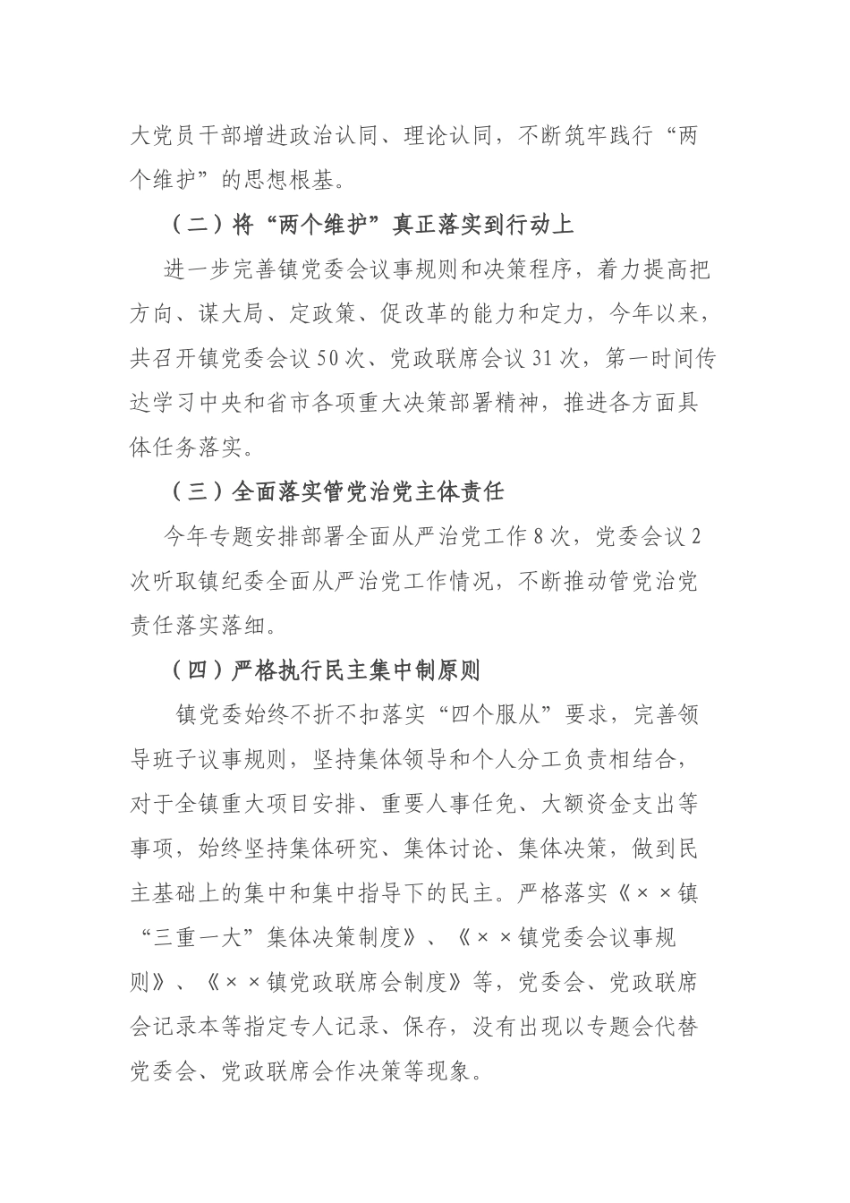 镇党委关于对“一把手”和领导班子监督情况的报告.docx_第2页